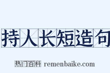 持人长短造句是什么意思的图片